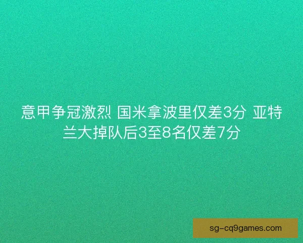 意甲争冠激烈 国米拿波里仅差3分 亚特兰大掉队后3至8名仅差7分