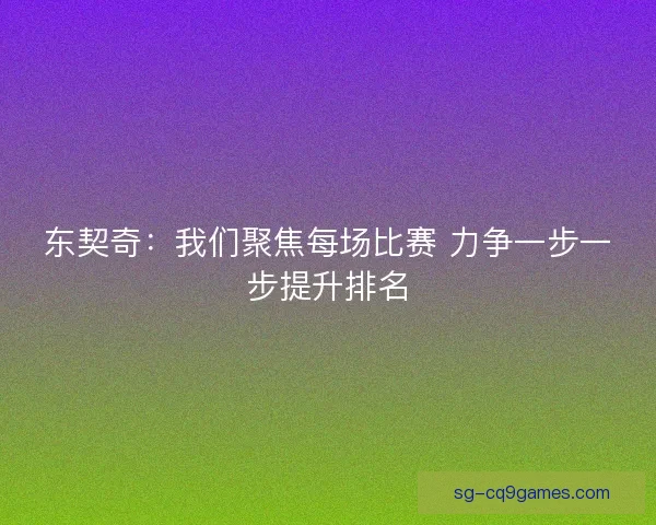 东契奇：我们聚焦每场比赛 力争一步一步提升排名