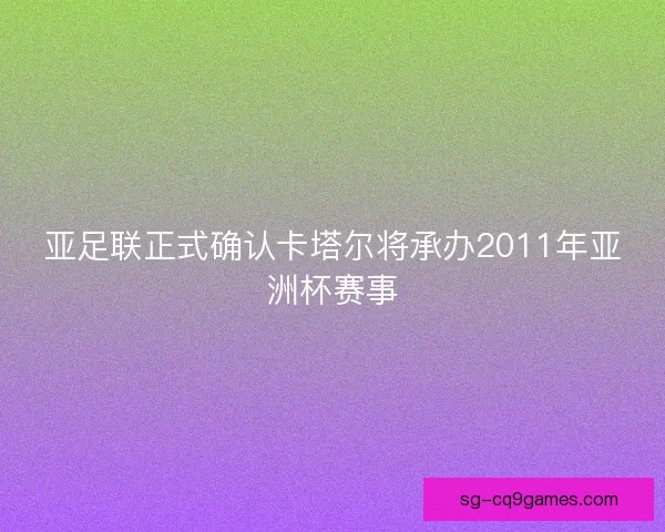 亚足联正式确认卡塔尔将承办2011年亚洲杯赛事